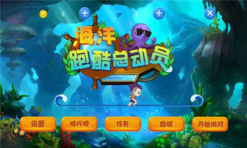 海洋跑酷总动员游戏下载,海洋跑酷总动员,动作游戏,跑酷游戏