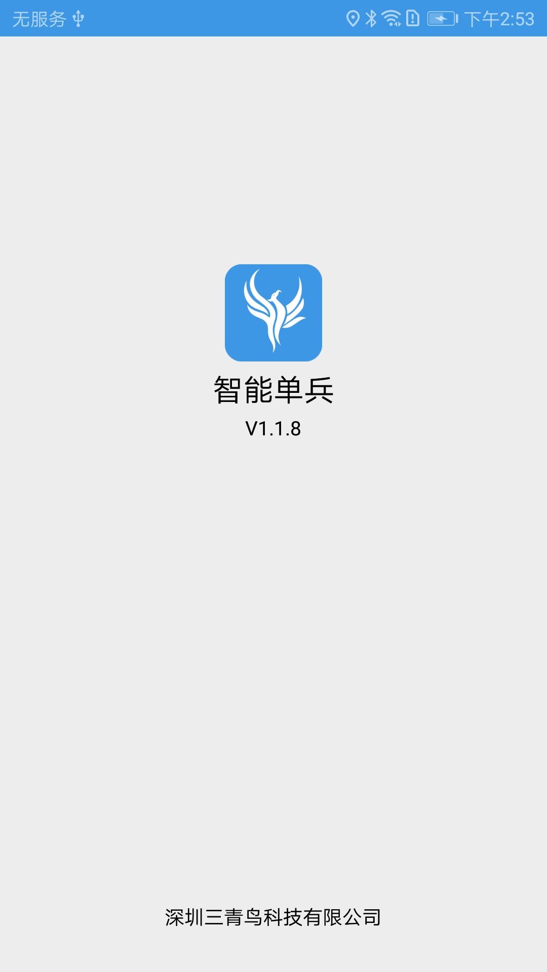 智能单兵app下载,智能单兵,远程app