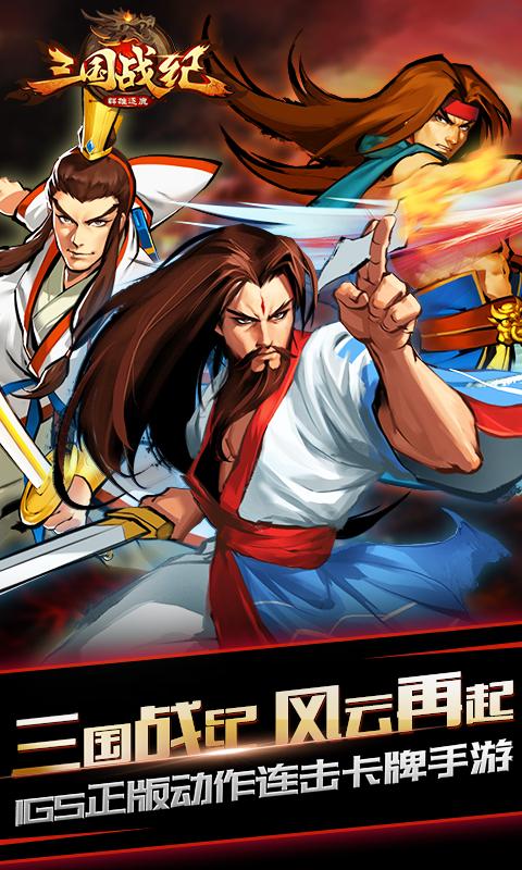 三国战纪群雄逐鹿顺玩版下载,三国战纪群雄逐鹿,三国手游,卡牌手游,动作手游,顺玩游戏