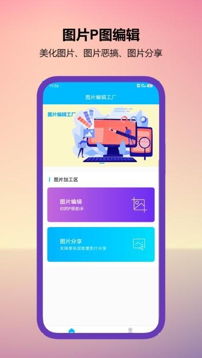 图片编辑工厂软件下载,图片编辑工厂,编辑app,p图app